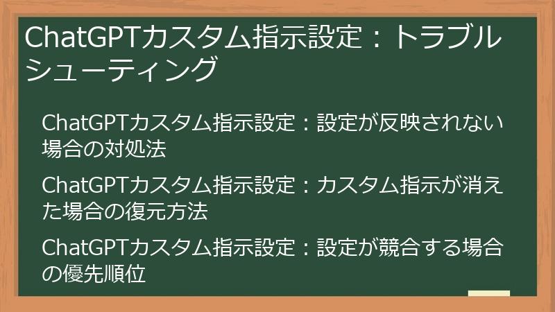 ChatGPTカスタム指示設定：トラブルシューティング