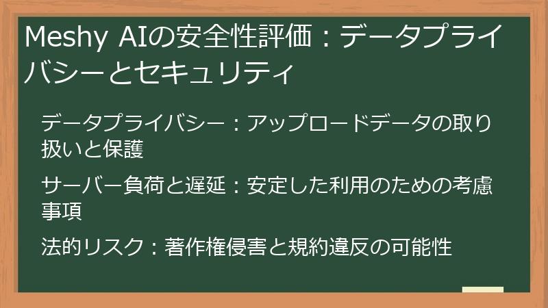 Meshy AIの安全性評価：データプライバシーとセキュリティ