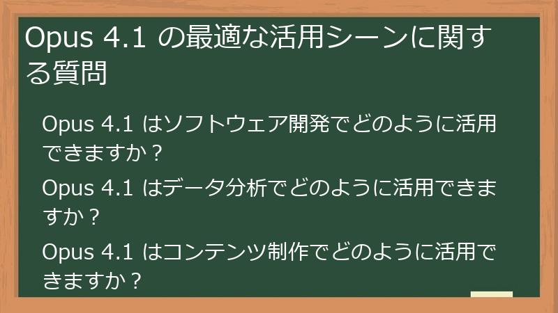 Opus 4.1 の最適な活用シーンに関する質問