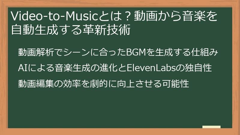Video-to-Musicとは？動画から音楽を自動生成する革新技術