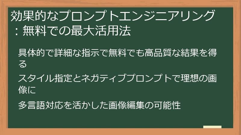 効果的なプロンプトエンジニアリング：無料での最大活用法