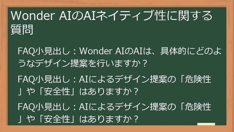 Wonder AIのAIネイティブ性に関する質問
