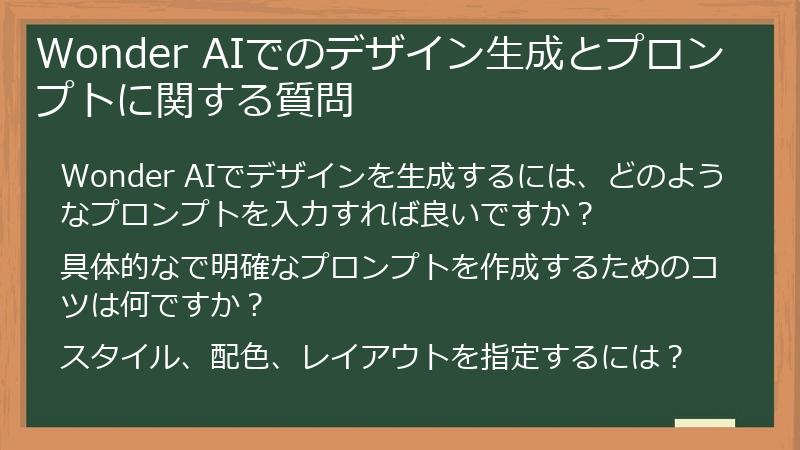 Wonder AIでのデザイン生成とプロンプトに関する質問