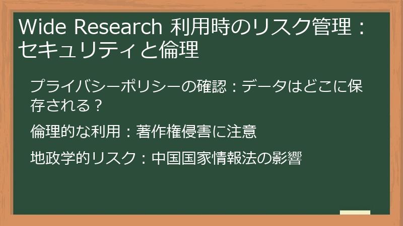 Wide Research 利用時のリスク管理：セキュリティと倫理