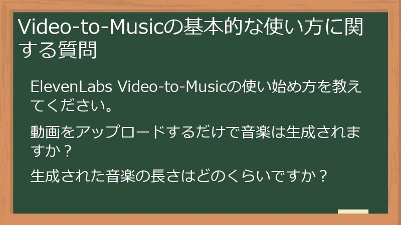 Video-to-Musicの基本的な使い方に関する質問