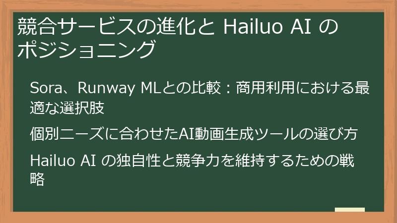 競合サービスの進化と Hailuo AI のポジショニング