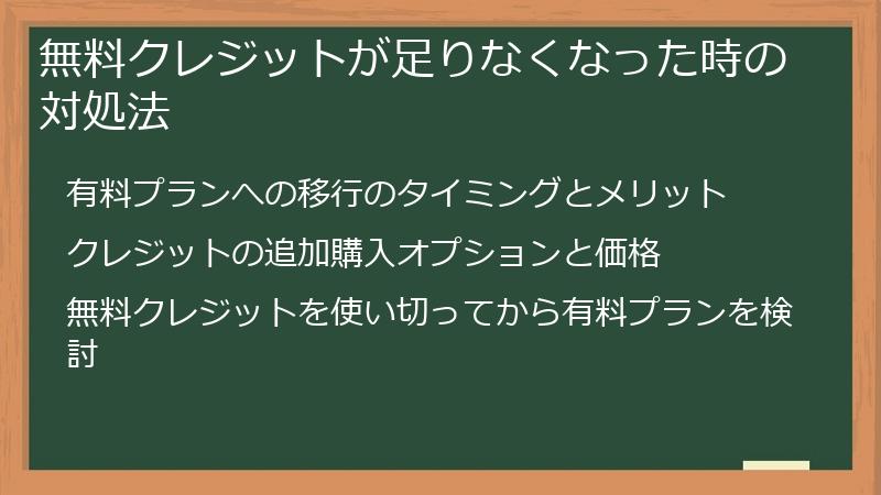 無料クレジットが足りなくなった時の対処法