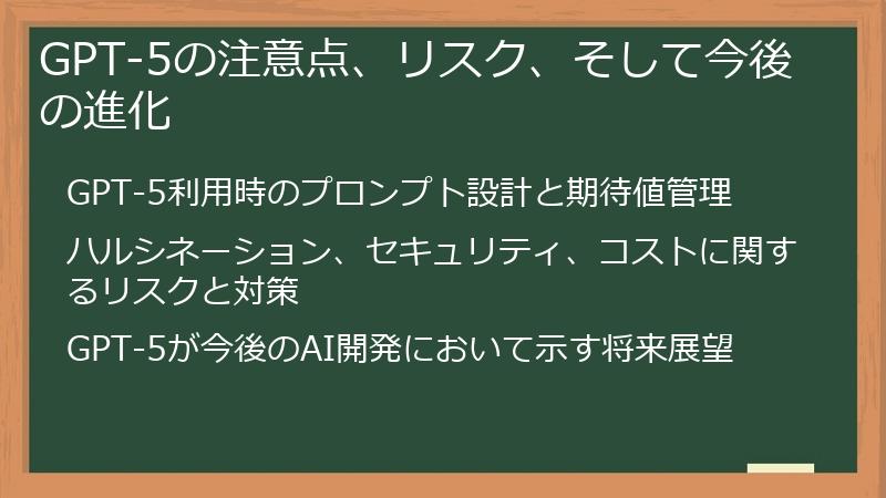 GPT-5の注意点、リスク、そして今後の進化