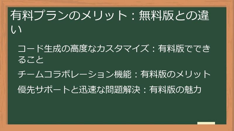 有料プランのメリット：無料版との違い