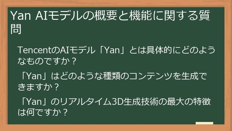Yan AIモデルの概要と機能に関する質問