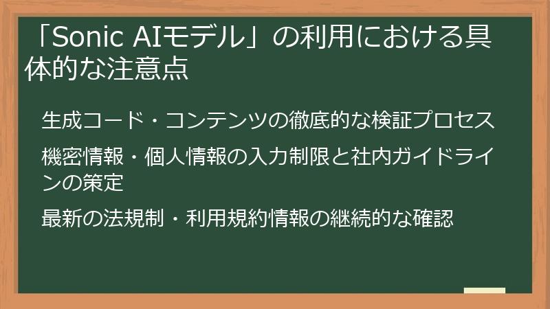 「Sonic AIモデル」の利用における具体的な注意点