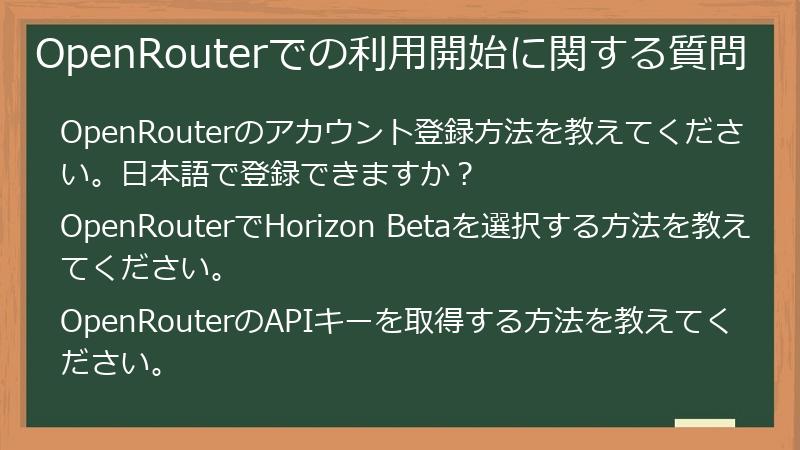 OpenRouterでの利用開始に関する質問