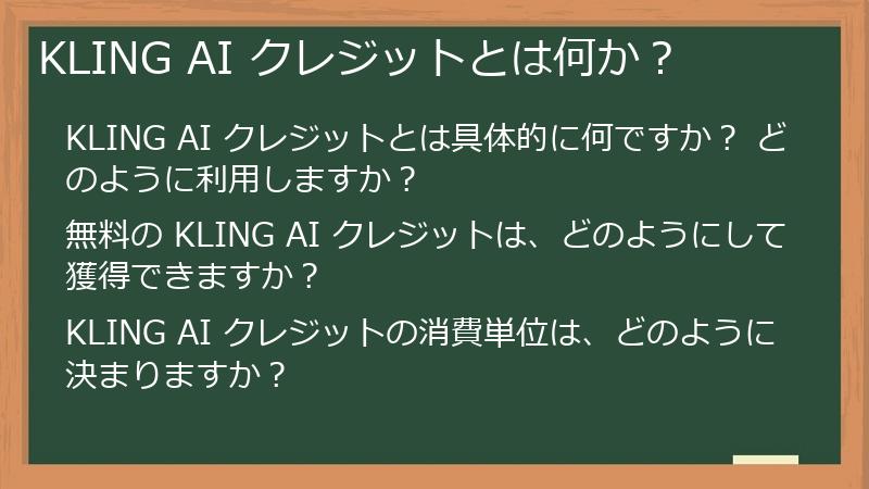 KLING AI クレジットとは何か？