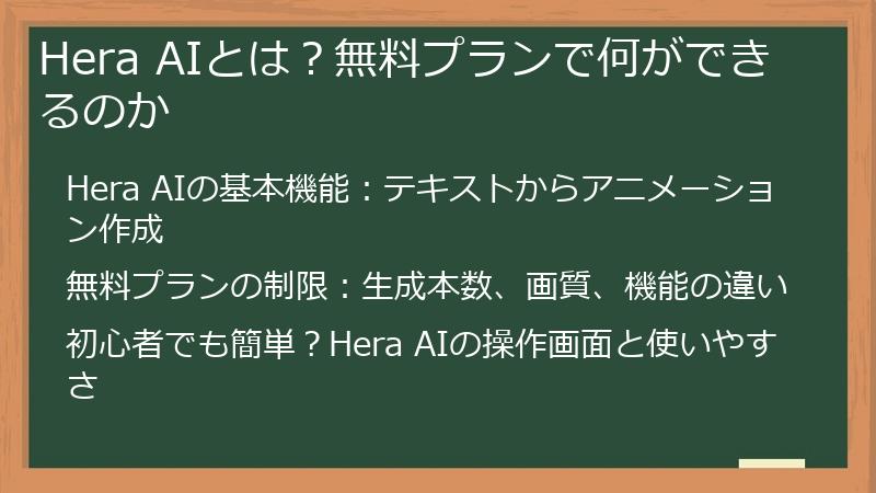 Hera AIとは？無料プランで何ができるのか