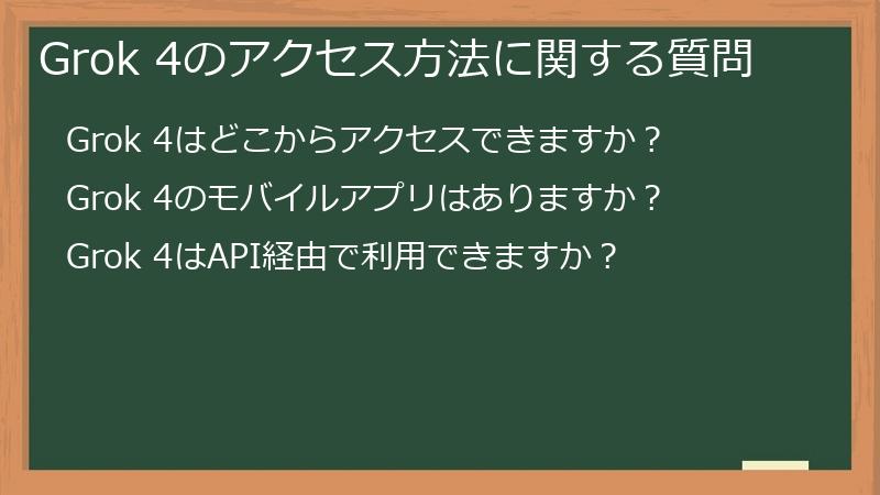 Grok 4のアクセス方法に関する質問