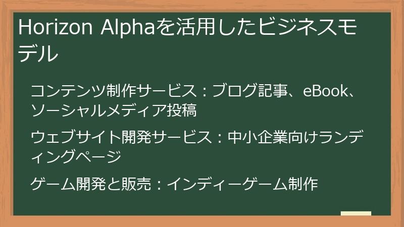 Horizon Alphaを活用したビジネスモデル