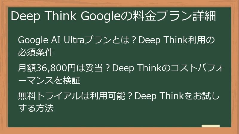 Deep Think Googleの料金プラン詳細