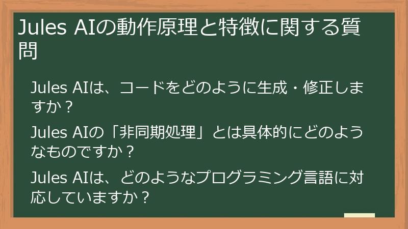 Jules AIの動作原理と特徴に関する質問