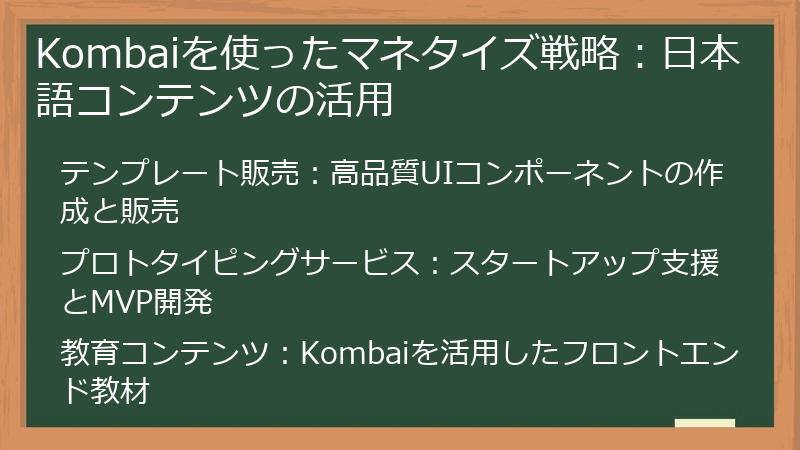 Kombaiを使ったマネタイズ戦略:日本語コンテンツの活用