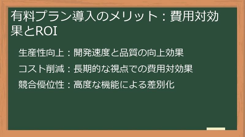 有料プラン導入のメリット：費用対効果とROI