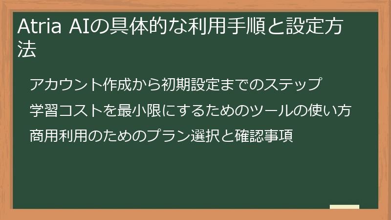 Atria AIの具体的な利用手順と設定方法