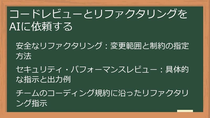 コードレビューとリファクタリングをAIに依頼する