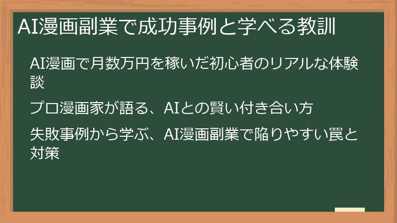 AI漫画副業で成功事例と学べる教訓