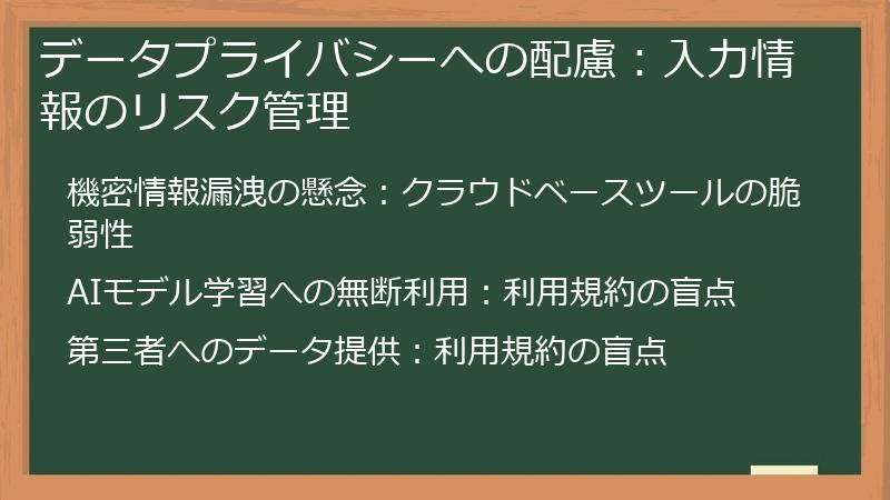 データプライバシーへの配慮：入力情報のリスク管理