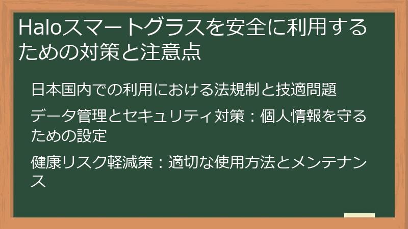 Haloスマートグラスを安全に利用するための対策と注意点