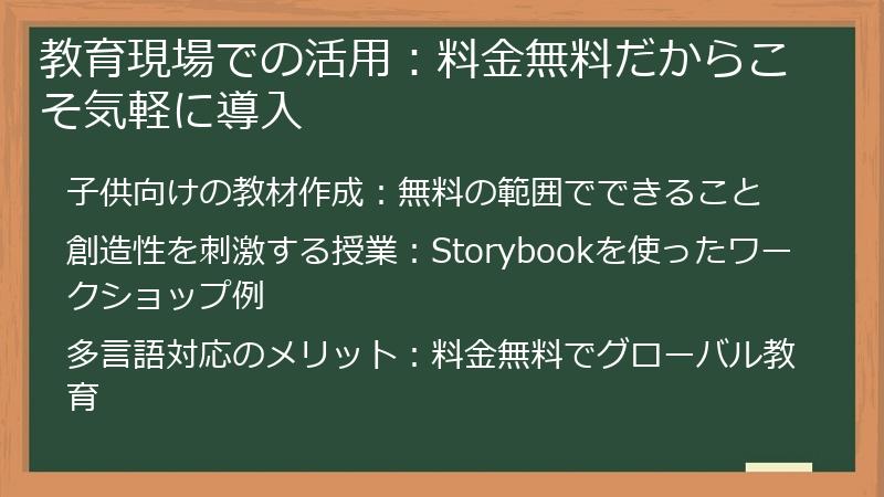 教育現場での活用：料金無料だからこそ気軽に導入
