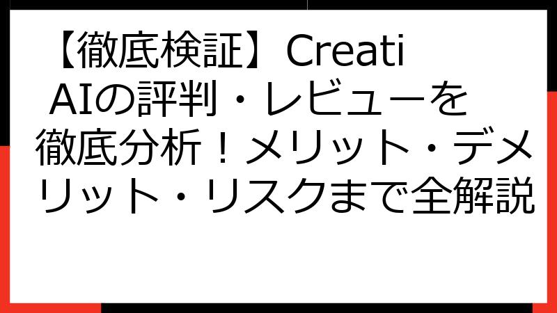 【徹底検証】Creati AIの評判・レビューを徹底分析！メリット・デメリット・リスクまで全解説