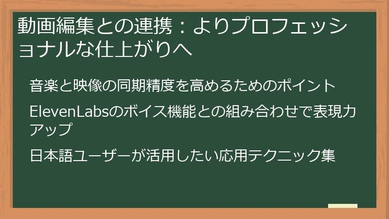 動画編集との連携：よりプロフェッショナルな仕上がりへ