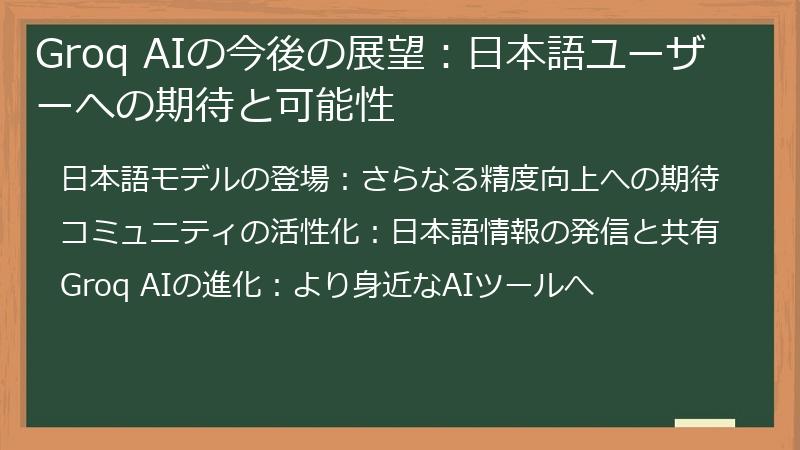 Groq AIの今後の展望:日本語ユーザーへの期待と可能性