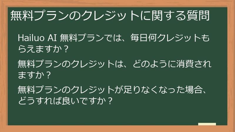 無料プランのクレジットに関する質問
