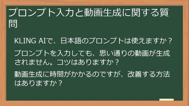 プロンプト入力と動画生成に関する質問