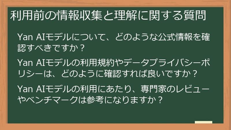 利用前の情報収集と理解に関する質問