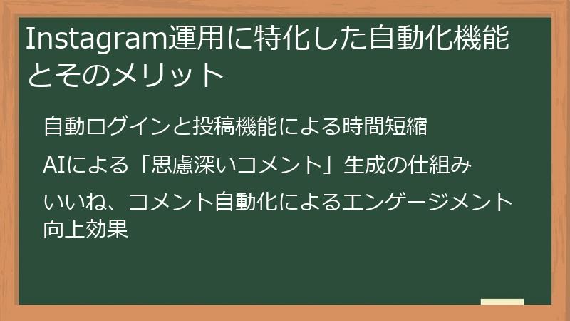 Instagram運用に特化した自動化機能とそのメリット
