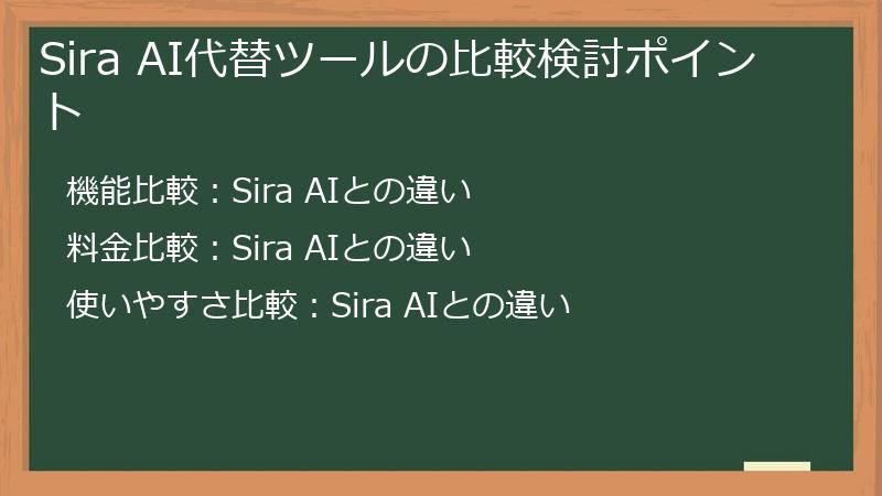 Sira AI代替ツールの比較検討ポイント