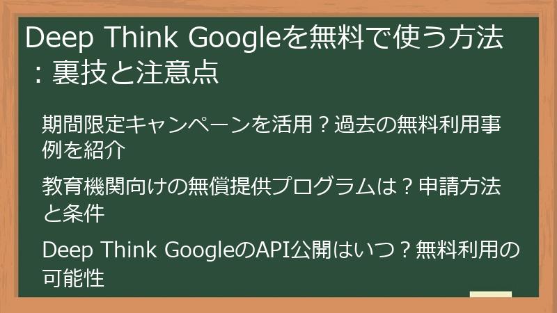 Deep Think Googleを無料で使う方法：裏技と注意点