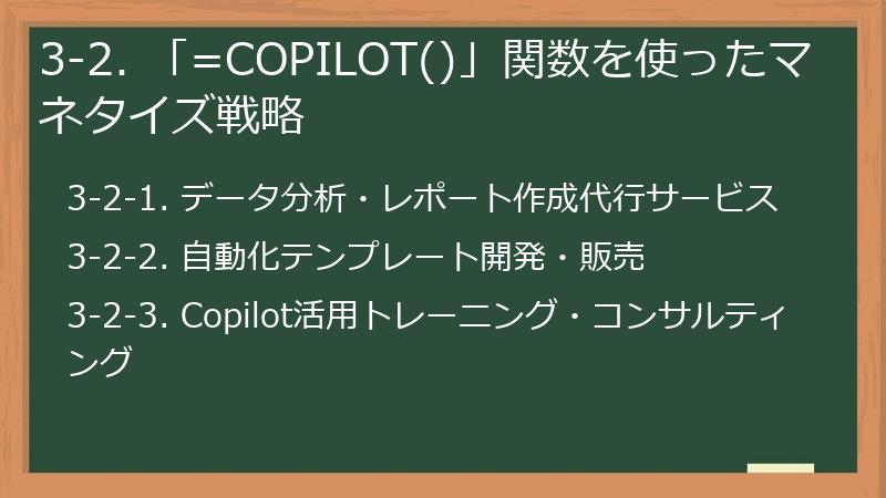 3-2. 「=COPILOT()」関数を使ったマネタイズ戦略