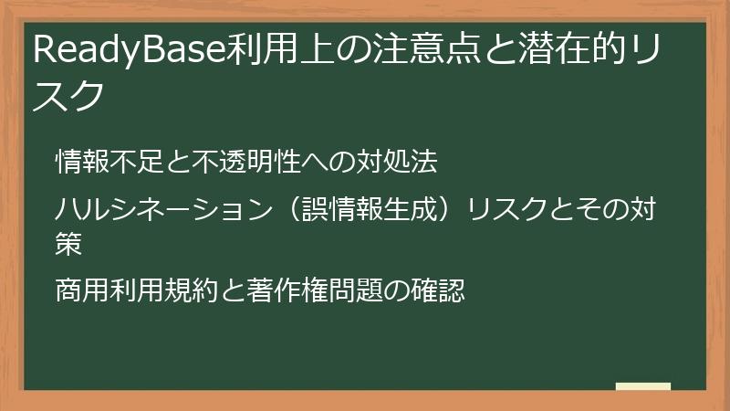 ReadyBase利用上の注意点と潜在的リスク