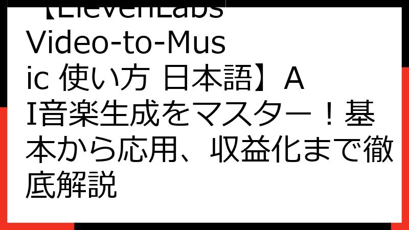 【ElevenLabs Video-to-Music 使い方 日本語】AI音楽生成をマスター！基本から応用、収益化まで徹底解説