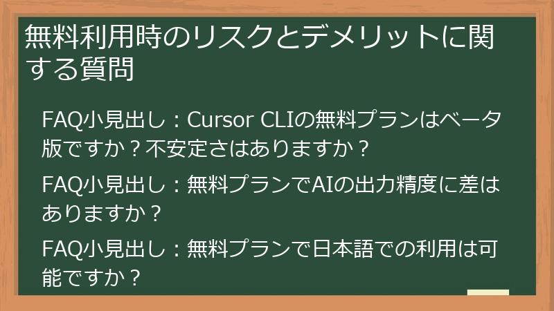 無料利用時のリスクとデメリットに関する質問
