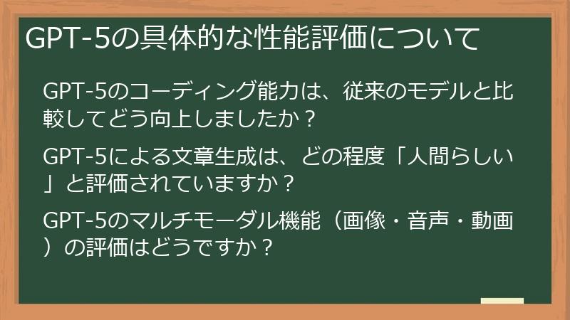 GPT-5の具体的な性能評価について