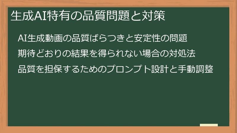 生成AI特有の品質問題と対策