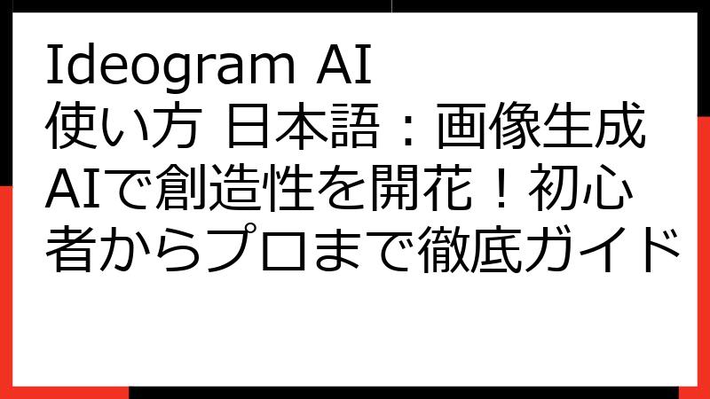 Ideogram AI 使い方 日本語：画像生成AIで創造性を開花！初心者からプロまで徹底ガイド
