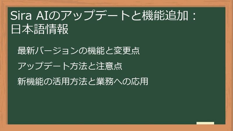 Sira AIのアップデートと機能追加:日本語情報