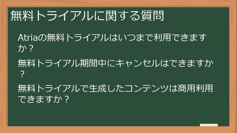 無料トライアルに関する質問