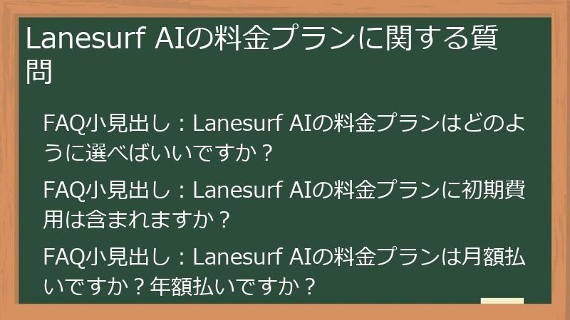 Lanesurf AIの料金プランに関する質問