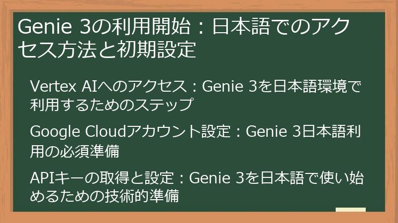 Genie 3の利用開始：日本語でのアクセス方法と初期設定